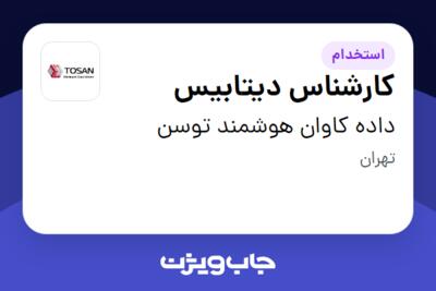 استخدام کارشناس دیتابیس - آقا در داده کاوان هوشمند توسن