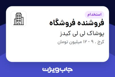 استخدام فروشنده فروشگاه - خانم در پوشاک لی لی کیدز