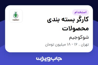 استخدام کارگر بسته بندی محصولات - آقا در شوکوجیم