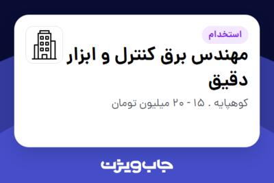 استخدام مهندس برق کنترل و ابزار دقیق در سازمانی فعال در حوزه خدمات مهندسی و تخصصی