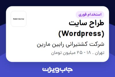 استخدام طراح سایت (Wordpress) در شرکت کشتیرانی رابین مارین