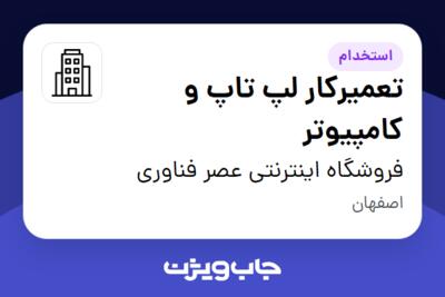 استخدام تعمیرکار لپ تاپ و کامپیوتر در فروشگاه اینترنتی عصر فناوری