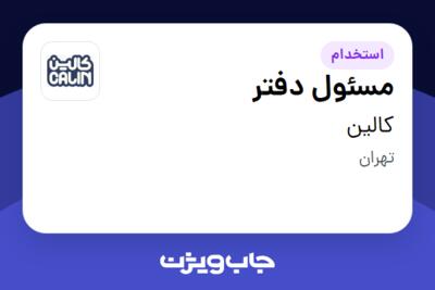 استخدام مسئول دفتر - خانم در کالین