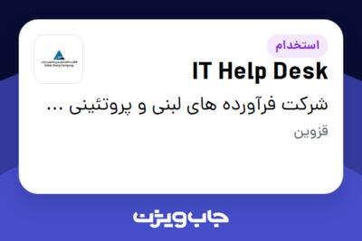 استخدام IT Help Desk در شرکت فرآورده های لبنی و پروتئینی سحر