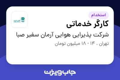 استخدام کارگر خدماتی - آقا در شرکت پذیرایی هوایی آرمان سفیر صبا