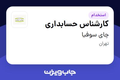 استخدام کارشناس حسابداری - خانم در چای سوفیا