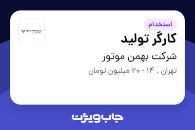 استخدام کارگر تولید - خانم در شرکت بهمن موتور