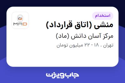 استخدام منشی (اتاق قرارداد) - خانم در مرکز آسان دانش (ماد)