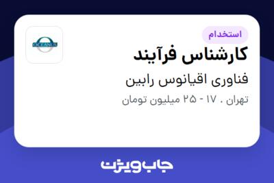 استخدام کارشناس فرآیند در فناوری اقیانوس رابین