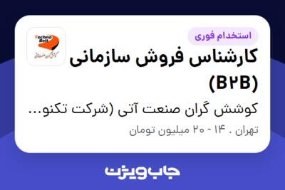 استخدام کارشناس فروش سازمانی (B2B) در کوشش گران صنعت آتی (شرکت تکنو بلت)