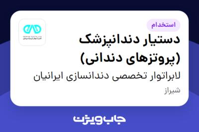 استخدام دستیار دندانپزشک (پروتزهای دندانی) - خانم در لابراتوار تخصصی دندانسازی ایرانیان