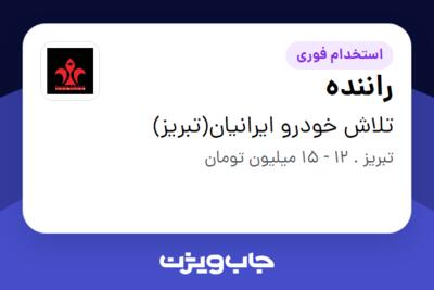 استخدام راننده - آقا در تلاش خودرو ایرانیان(تبریز)