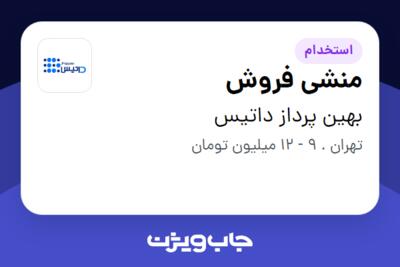 استخدام منشی فروش در بهین پرداز داتیس