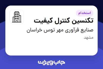 استخدام تکنسین کنترل کیفیت در صنایع فرآوری مهر توس خراسان