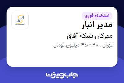 استخدام مدیر انبار - آقا در مهرگان شبکه آفاق