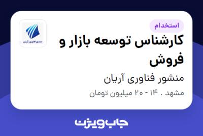 استخدام کارشناس توسعه بازار و فروش در منشور فناوری آریان