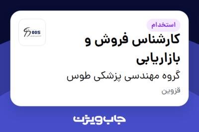 استخدام کارشناس فروش و بازاریابی - آقا در گروه مهندسی پزشکی طوس