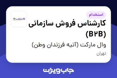 استخدام کارشناس فروش سازمانی (B2B) - آقا در وال مارکت (آتیه فرزندان وطن)