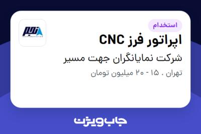 استخدام اپراتور فرز CNC - آقا در شرکت نمایانگران جهت مسیر