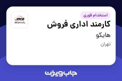 استخدام کارمند اداری فروش در هایکو