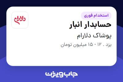 استخدام حسابدار انبار - خانم در پوشاک دلارام