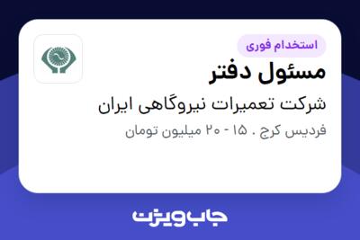 استخدام مسئول دفتر - آقا در شرکت تعمیرات نیروگاهی ایران