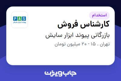 استخدام کارشناس فروش در بازرگانی پیوند ابزار سایش