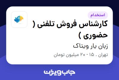 استخدام کارشناس فروش تلفنی ( حضوری ) در زبان یار ویتاک