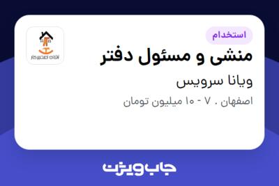 استخدام منشی و مسئول دفتر - خانم در ویانا سرویس