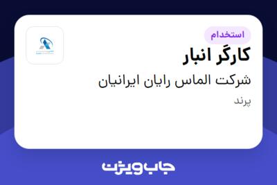 استخدام کارگر انبار - آقا در شرکت الماس رایان ایرانیان