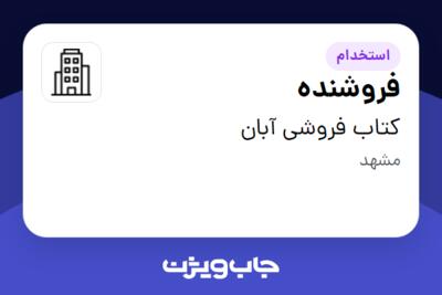 استخدام فروشنده در کتاب فروشی آبان