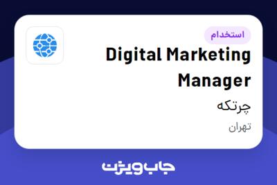 استخدام Digital Marketing Manager در چرتکه