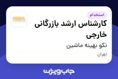 استخدام کارشناس ارشد بازرگانی خارجی در نکو بهینه ماشین