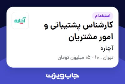 استخدام کارشناس پشتیبانی و امور مشتریان در آچاره