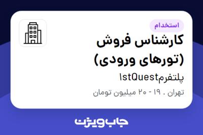 استخدام کارشناس فروش (تورهای ورودی) در پلتفرم1stQuest