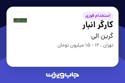 استخدام کارگر انبار - آقا در گرین الی