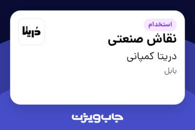 استخدام نقاش صنعتی - آقا در دریتا کمپانی