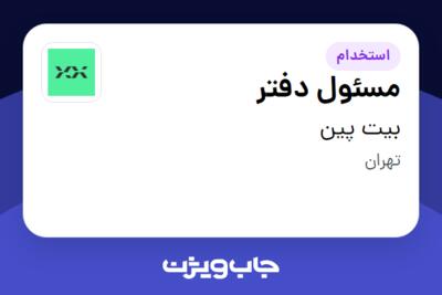 استخدام مسئول دفتر در بیت پین