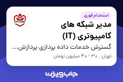 استخدام مدیر شبکه های کامپیوتری (IT) - آقا در گسترش خدمات داده پردازی پردازش و پویش تهران