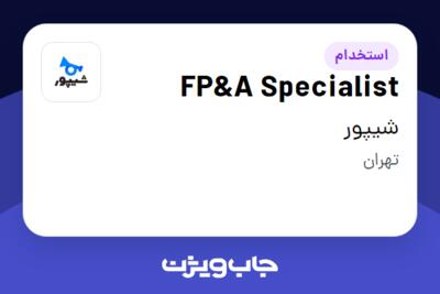 استخدام FP A Specialist در شیپور