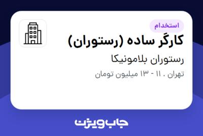 استخدام کارگر ساده (رستوران) - آقا در رستوران بلامونیکا