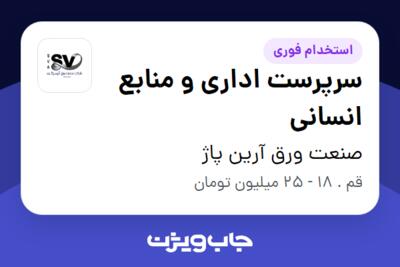 استخدام سرپرست اداری و منابع انسانی در صنعت ورق آرین پاژ