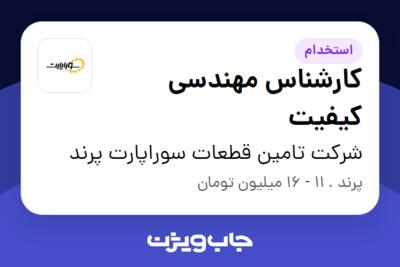 استخدام کارشناس مهندسی کیفیت در شرکت تامین قطعات سوراپارت پرند