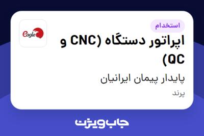 استخدام اپراتور دستگاه (CNC و QC) - آقا در پایدار پیمان ایرانیان