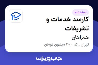 استخدام کارمند خدمات و تشریفات - آقا در همراهان