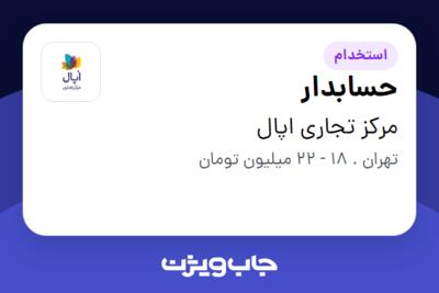 استخدام حسابدار - خانم در مرکز تجاری اپال