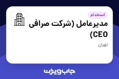 استخدام مدیرعامل (شرکت صرافی CEO) در سازمانی فعال در حوزه سرمایه گذاری و مالی