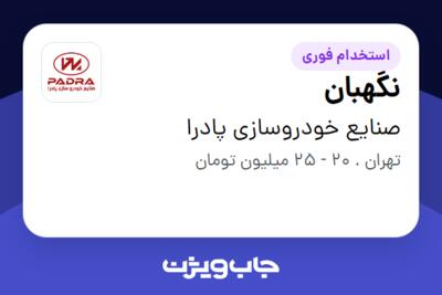 استخدام نگهبان - آقا در صنایع خودروسازی پادرا