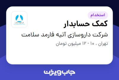 استخدام کمک حسابدار - خانم در شرکت   داروسازی آتیه فارمد سلامت