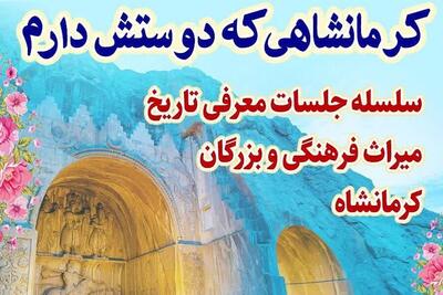 ویژه برنامه «کرمانشاهی که دوستش دارم» برگزار می‌شود